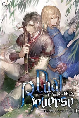 듀얼 리버스 10권 (완결)