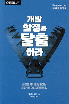 개발 함정을 탈출하라