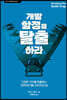 개발 함정을 탈출하라