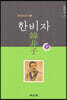 한비자 韓非子 하
