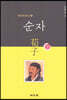 순자 荀子 하