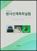 방사선계측학실험