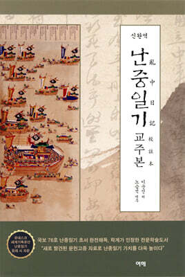 신완역 난중일기 교주본