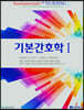 기본 간호학. 1