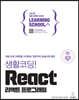 생활코딩! React 리액트 프로그래밍