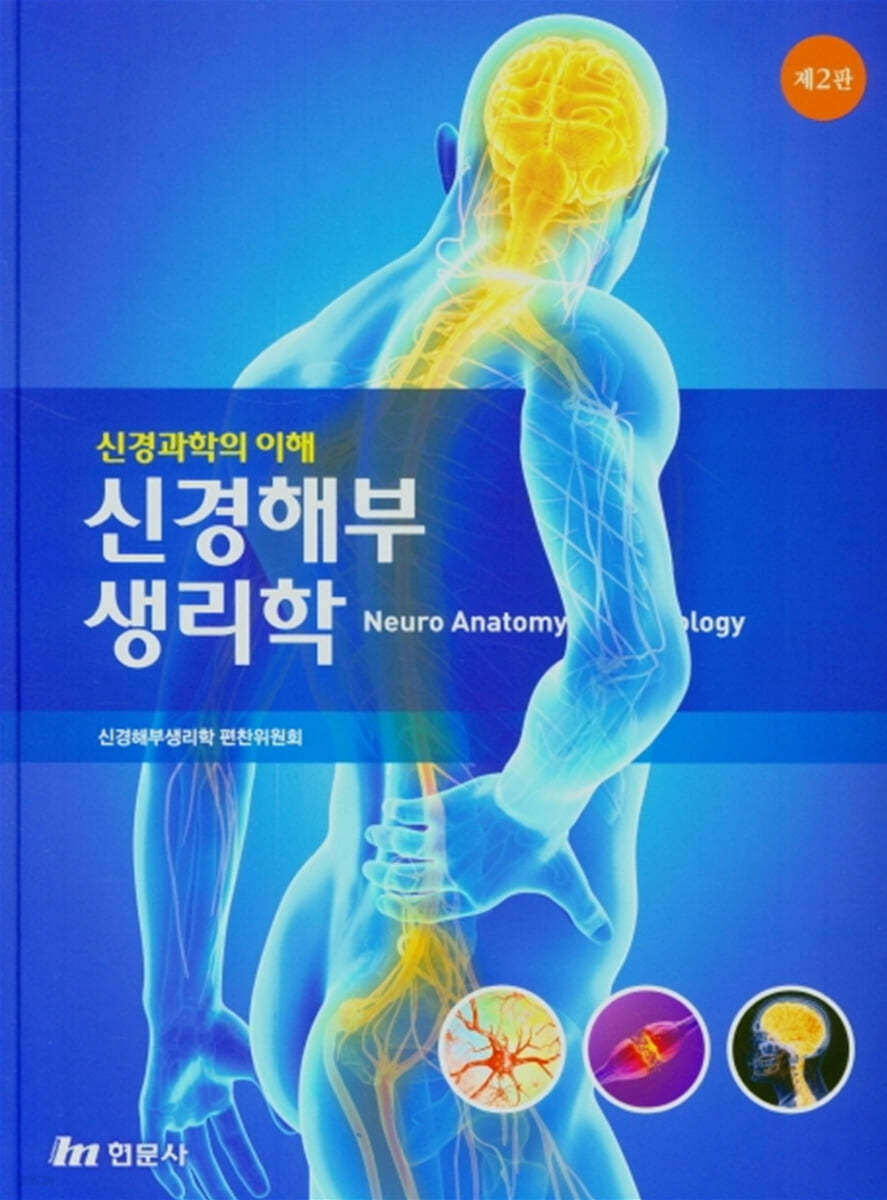 신경해부 생리학