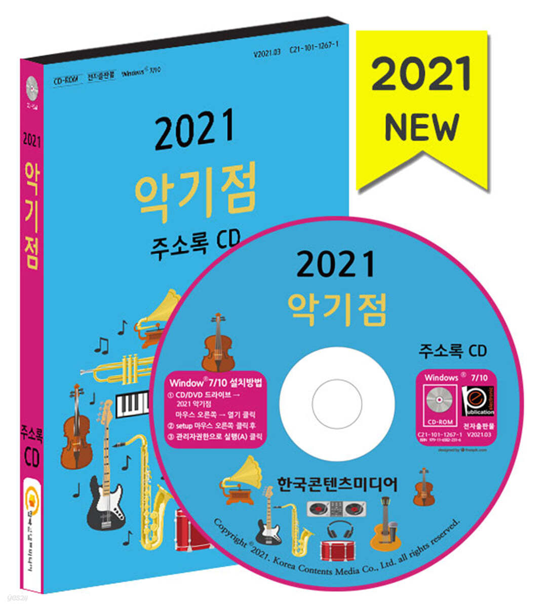 2021 악기점 주소록 CD