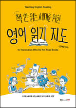 책 안 읽는 세대를 위한 영어 읽기 지도