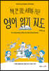 책 안 읽는 세대를 위한 영어 읽기 지도