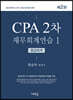 CPA 2차 재무회계연습 1 중급회계
