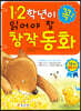 1·2학년이 꼭 읽어야 할 창작동화