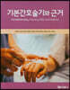 기본간호 술기와 근거