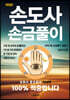 손도사 손금풀이 (개정판)