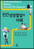 인간성장발달의 이해