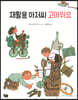 재활용 아저씨 고마워요