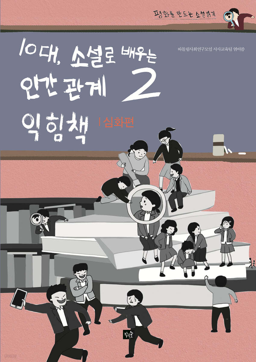 10대, 소설로 배우는 인간관계 2 익힘책 : 심화편