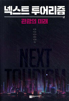 넥스트 투어리즘