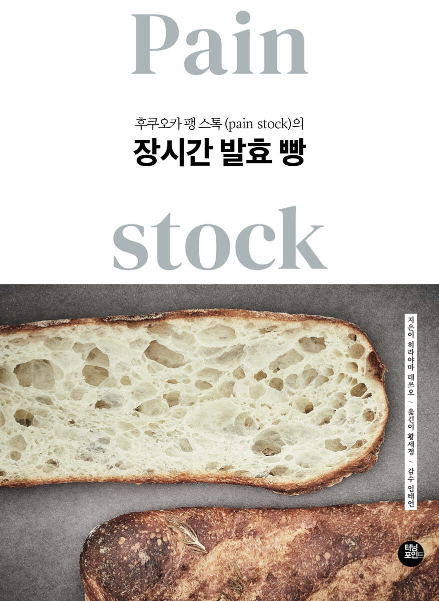 후쿠오카 팽 스톡(pain stock)의 장시간 발효 빵