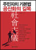주민자치기본법 공산화의 길목