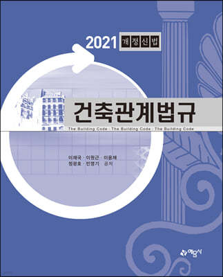 2021 건축관계법규