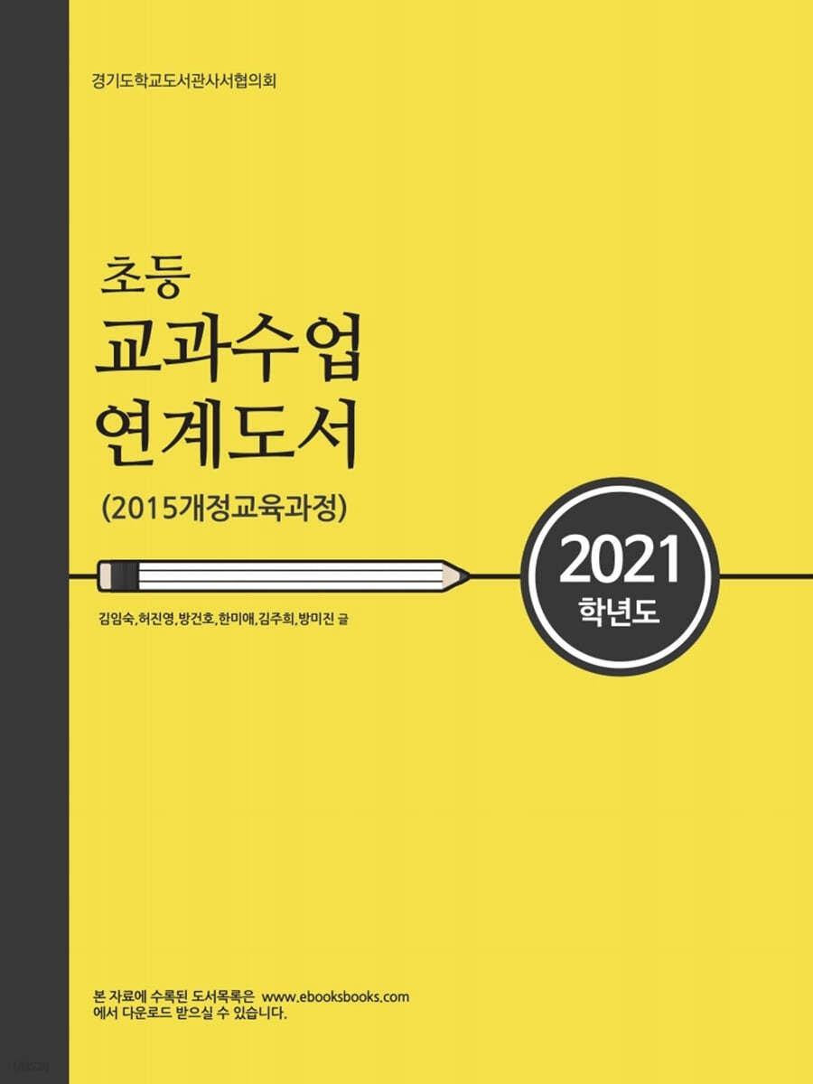 2021학년도 초등 교과수업 연계도서