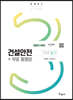 2021 건설안전기사 실기+무료 동영상