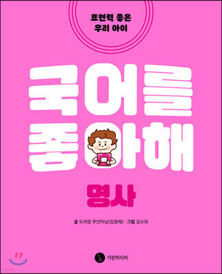 국어를 좋아해 명사