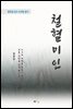 한용운 철혈미인