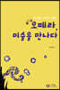 오페라, 미술을 만나다