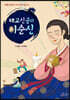 태교신공과 이순신