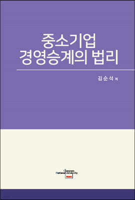 중소기업 경영승계의 법리