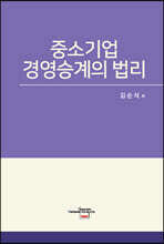 중소기업 경영승계의 법리