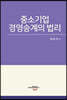 중소기업 경영승계의 법리
