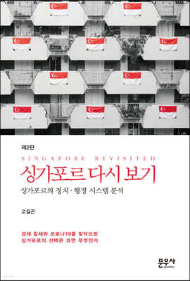 싱가포르 다시 보기