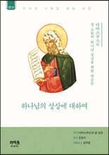 하나님의 성상에 대하여