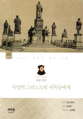 마틴 루터, 독일의 그리스도인 귀족들에게