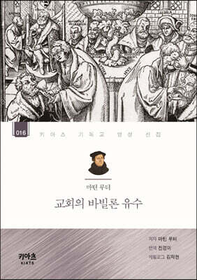 마틴 루터, 교회의 바빌론 유수