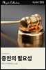 증인의 필요성