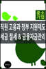직원 고용과 정부지원제도, 세금절세, 금융자금관리