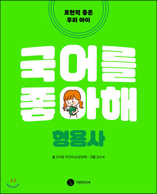 국어를 좋아해 형용사