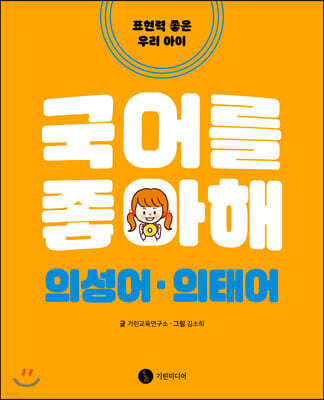 국어를 좋아해 의성어·의태어