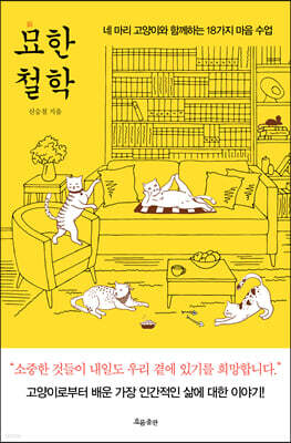 묘(猫)한 철학