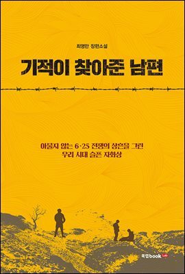 기적이 찾아준 남편
