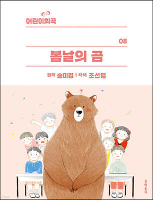 어린이희곡 봄날의 곰