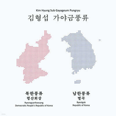 김형섭 - 가야금풍류: 령산회상 / 별곡