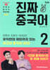 진짜 중국어 2