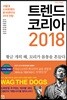 트렌드 코리아 2018 (10주년 특별판)