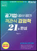 2021 공기업 객관식 경영학 21일완성