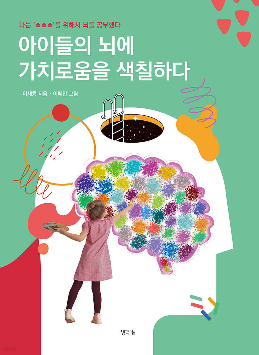 아이들의 뇌에 가치로움을 색칠하다