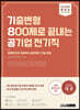 2021 최신판 렛유인 기8공 기출변형 800제로 끝내는 공기업 전기직